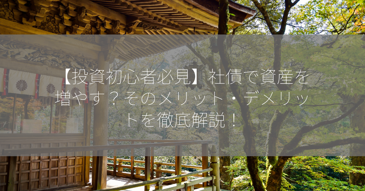 【投資初心者必見】社債で資産を増やす？そのメリット・デメリットを徹底解説！