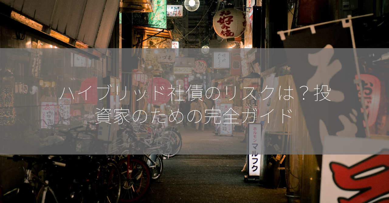 ハイブリッド社債のリスクは？投資家のための完全ガイド