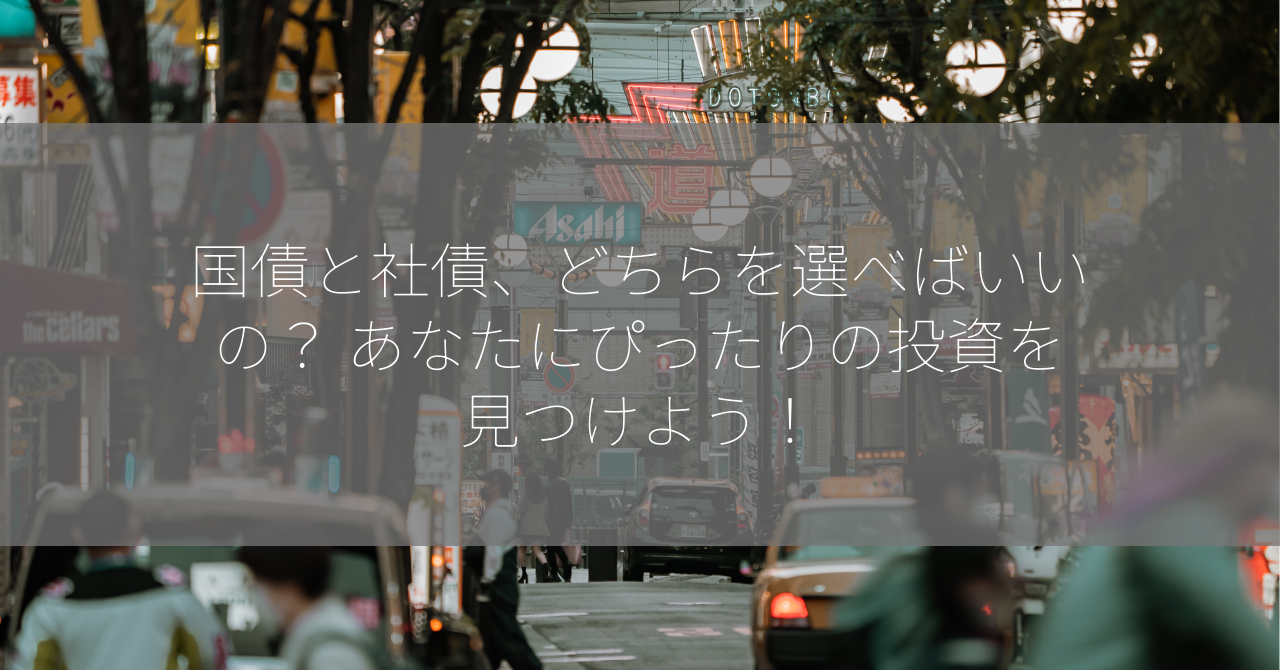 国債と社債、どちらを選べばいいの？ あなたにぴったりの投資を見つけよう！