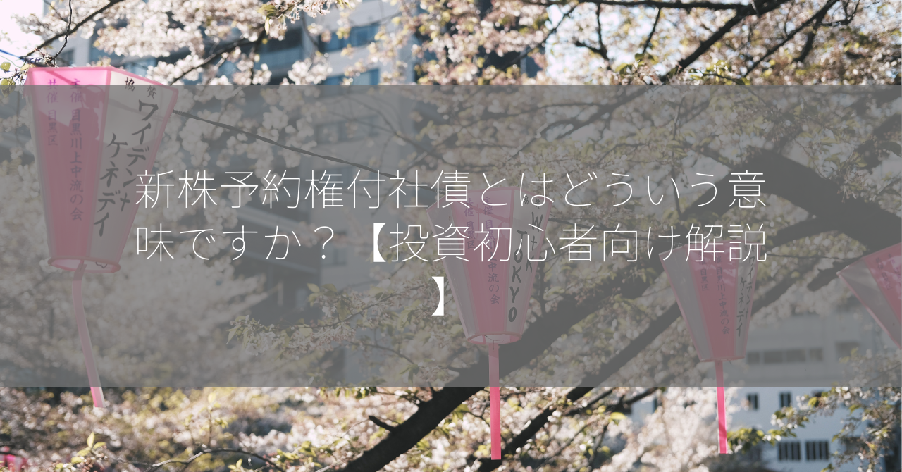 新株予約権付社債とはどういう意味ですか？【投資初心者向け解説】