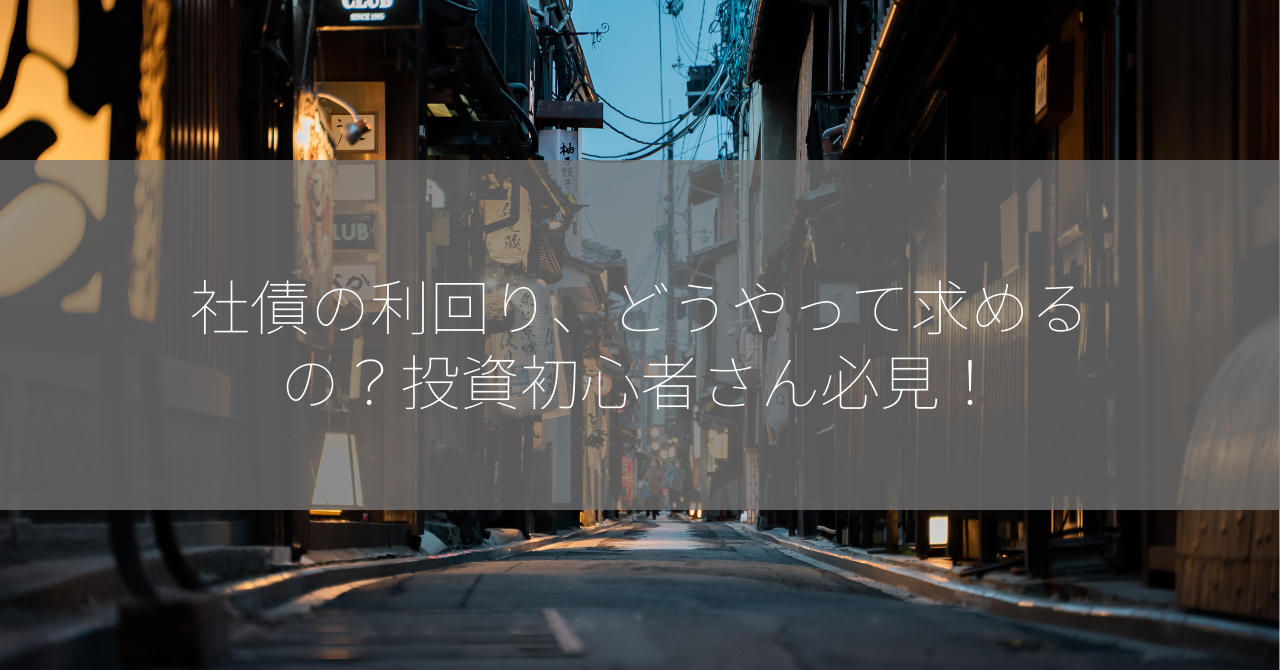 社債の利回り、どうやって求めるの？投資初心者さん必見！