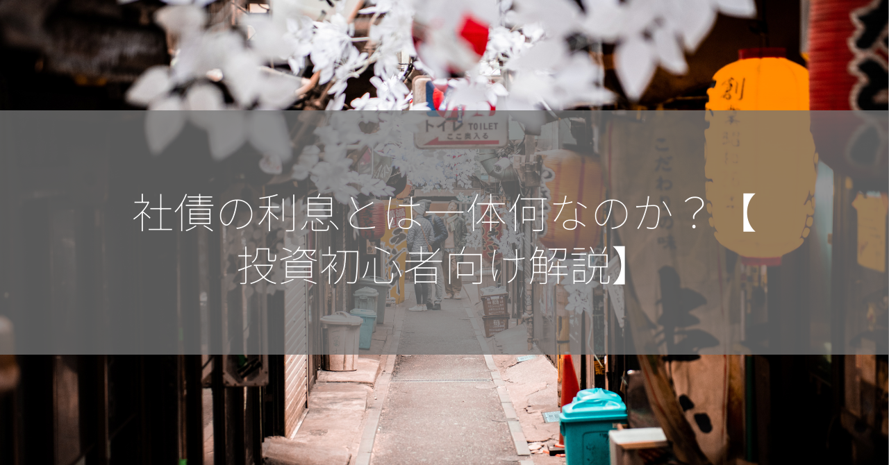 社債の利息とは一体何なのか？【投資初心者向け解説】