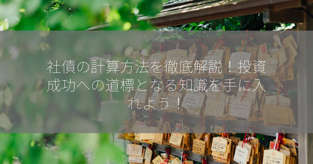 社債の計算方法を徹底解説！投資成功への道標となる知識を手に入れよう！