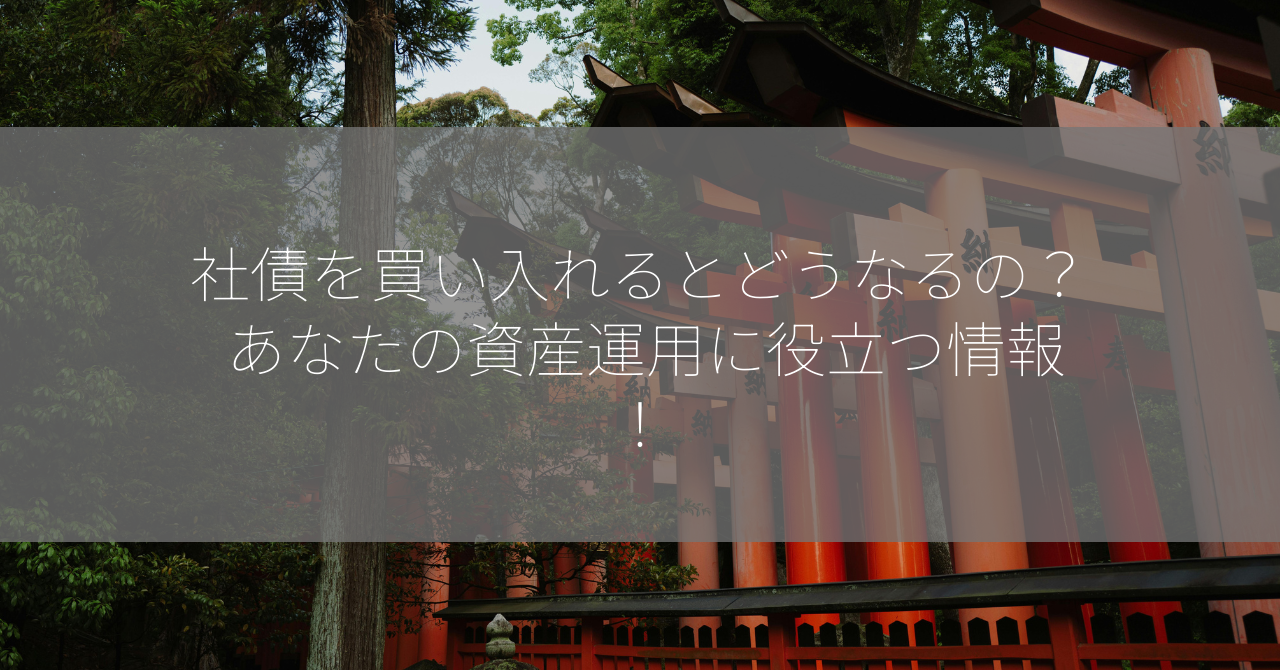 社債を買い入れるとどうなるの？ あなたの資産運用に役立つ情報！