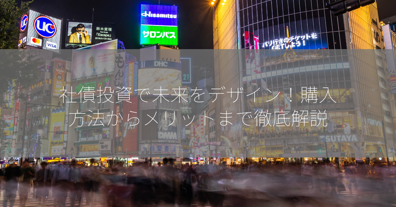 社債投資で未来をデザイン！購入方法からメリットまで徹底解説