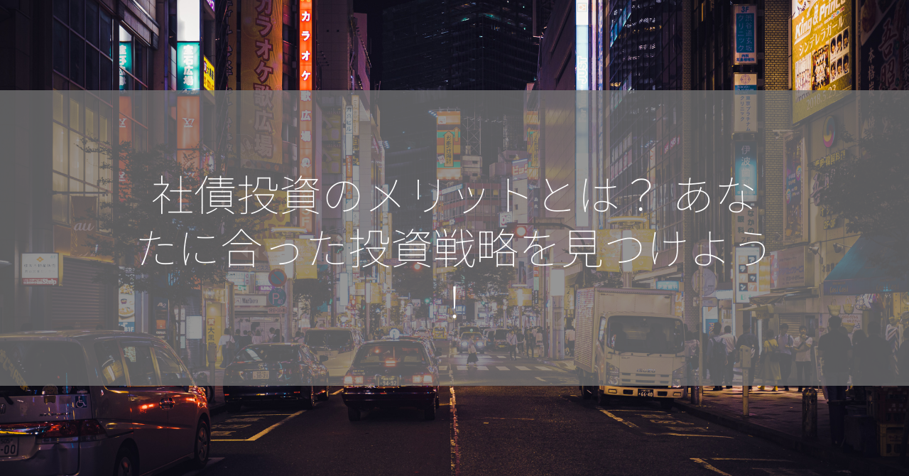 社債投資のメリットとは？ あなたに合った投資戦略を見つけよう！